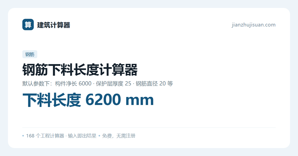 钢筋下料长度计算器：下料长度 6200 mm